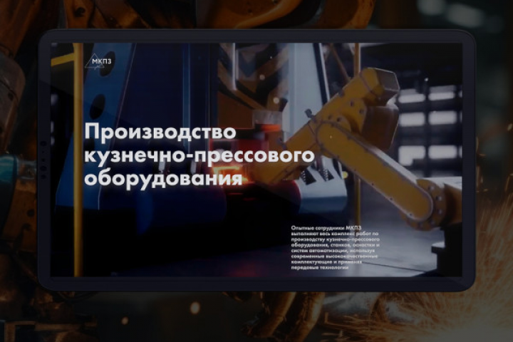 Производство кузнечно-прессового оборудования