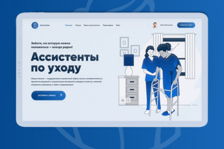Ассистенты по уходу - Arina Care