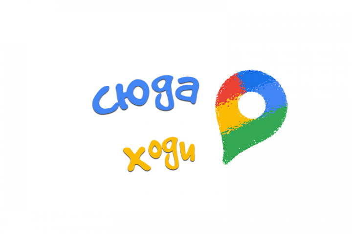 Сюда Ходи