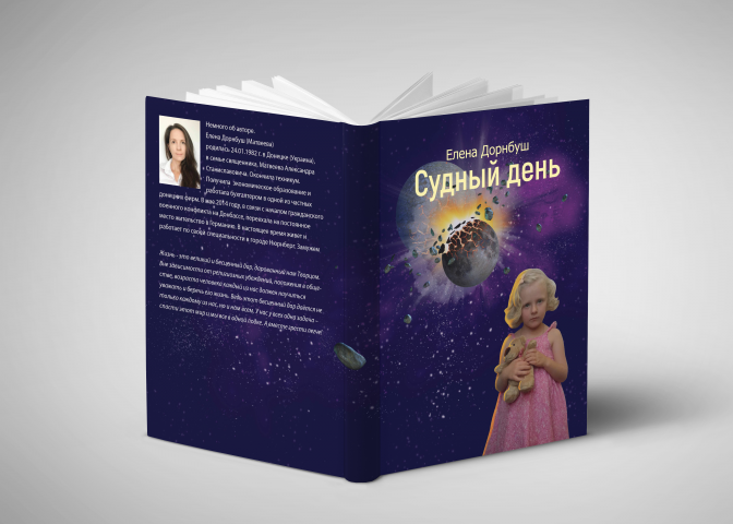 "Судный день"