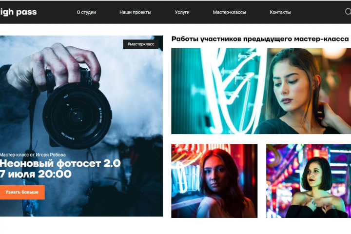 Одностраничный сайт фотостудии "High-pass"