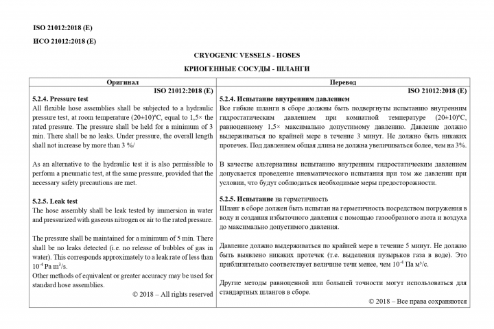 Стандарт ИСО 21012:2018 Криогенные сосуды - шланги 2023