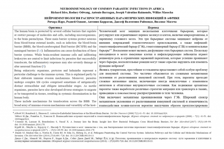 Нейроиммунология распространенных паразитических инфекций