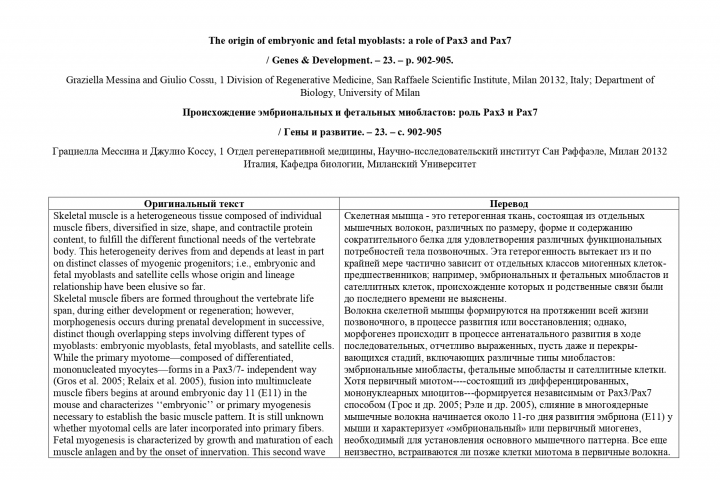 Статья о роли генов Pax3 и Pax7 в миогенезе