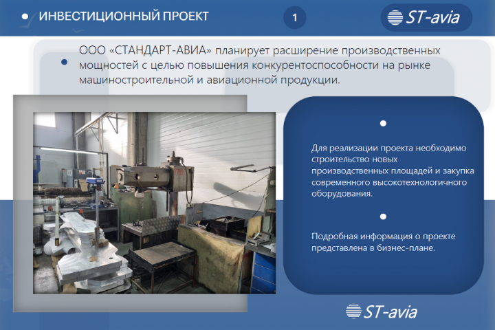 Презентация  для инвесторов (Производство)