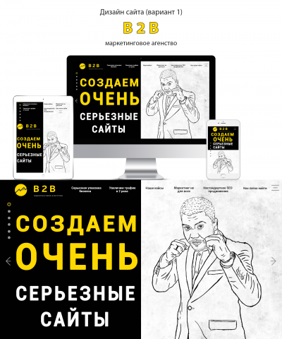 Дизайн сайта "B2B"маркетинговое агенство вариант1