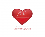 Логотип магазина брендовых сумочек "Любимая сумочка''