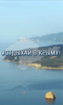 GIF Баннер #Отдыхай в Крыму