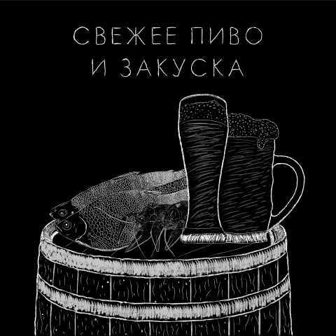 Векторная иллюстрация "Пиво и закуска"