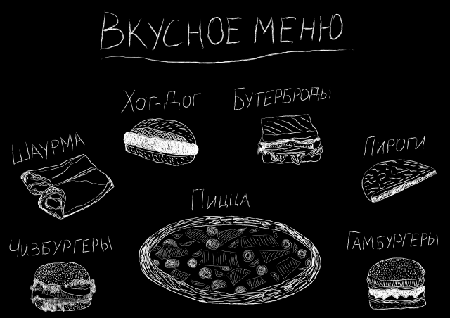 Рисунок мелом "ФАСТФУД"