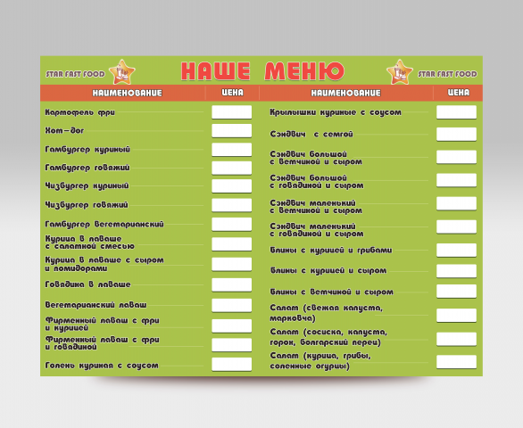 Меню для "STAR-FAST-FOOD"