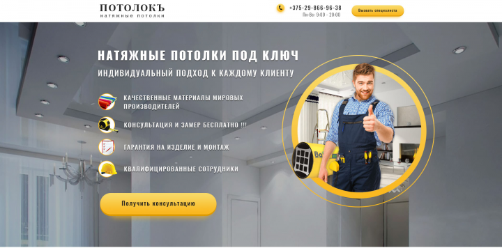 Лендинг для компании по установке натяжных потолков