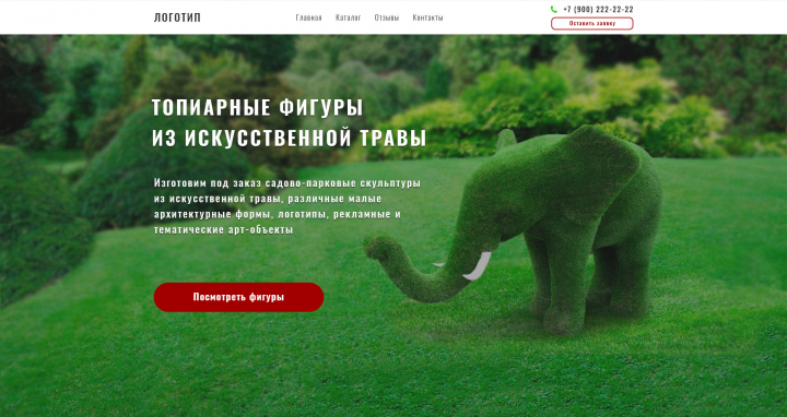 Дизайн лендинга для фирмы по изготовлению и продаже топиарий