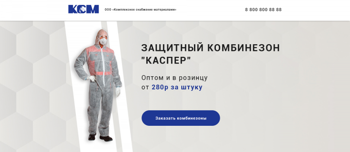 Лендинг по продаже защитного комбинезона