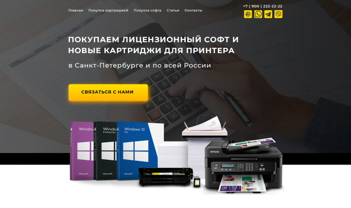 Сайт по скупке лицензионного софта и картриджей