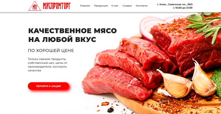 Лэндинг с блогом под ключ для мясного магазина