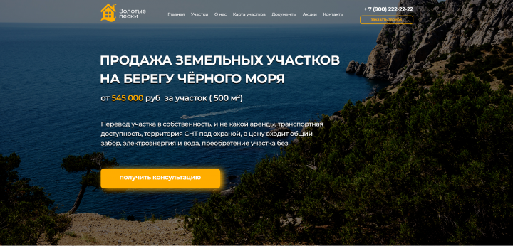 Лэндинг по продаже участков в Крыму
