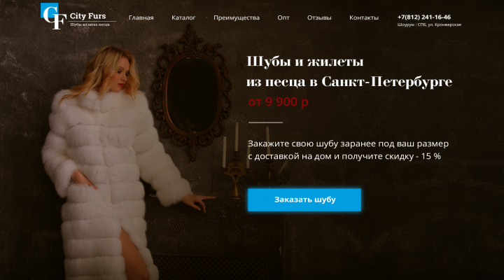 Лэндинг по продаже шуб из песца