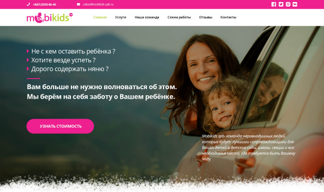 Лэндинг - автоняня, сопровождение вашего ребёнка в любое время