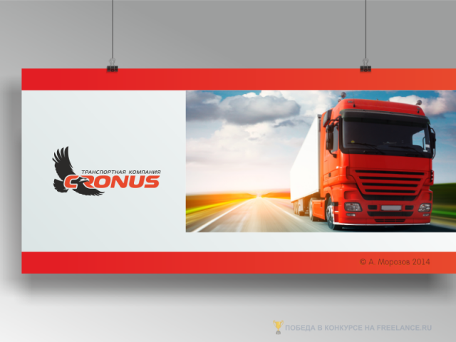Транспортная компания CRONUS
