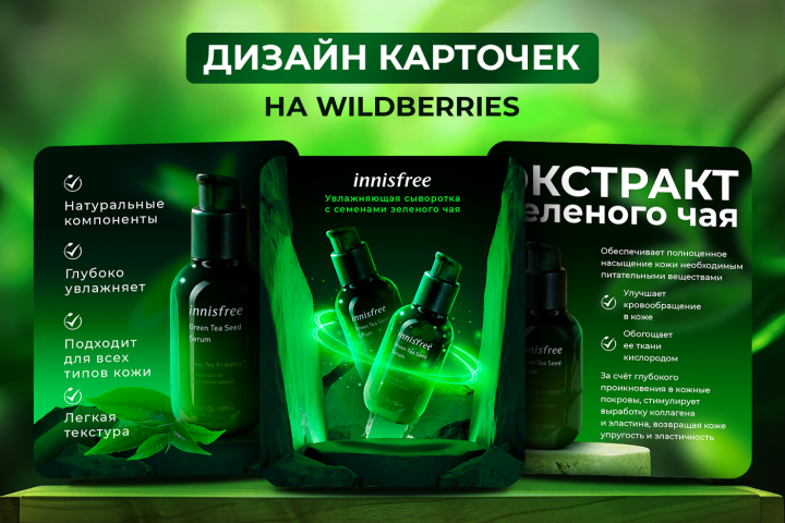 Дизайн карточек на Wildberries производителю косметики Innisfree