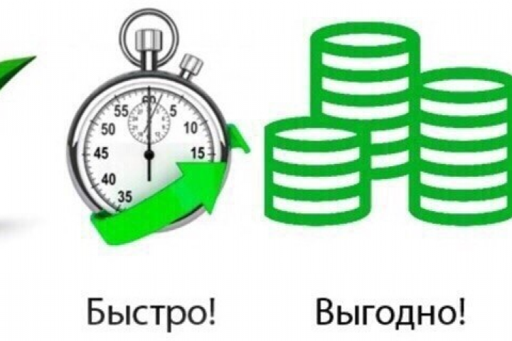 Удобно! Быстро! Выгодно! Надёжно!