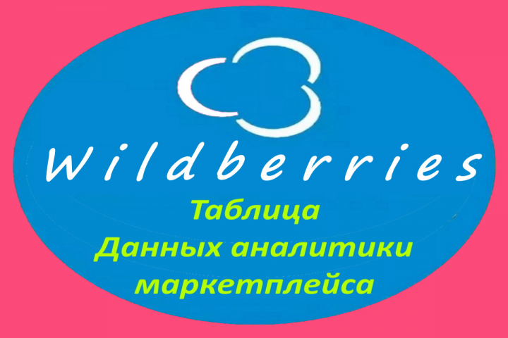 Универсальная таблица данных сервиса Статистики API Wildberries