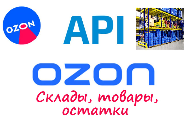 Выгрузка по API с Ozon в гугл таблицы - Склады, товары, остатки