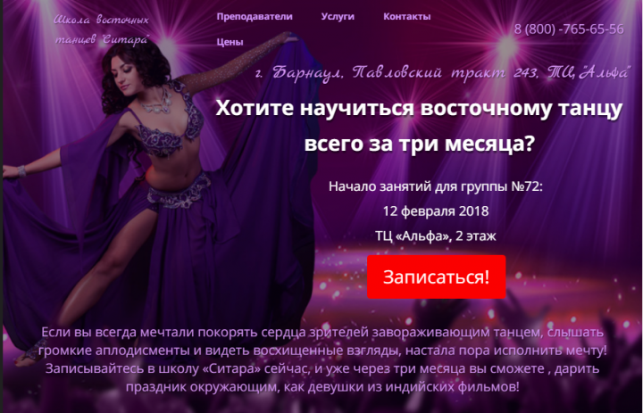 Лендинг под ключ на платформе LP - Школа восточных танцев