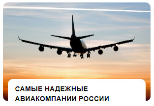 Самые надежные авиакомпании России