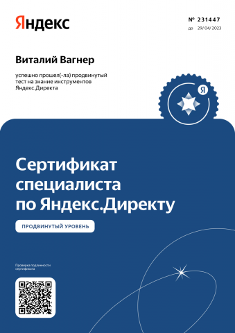 Сертификат Яндекс Директ [PRO]