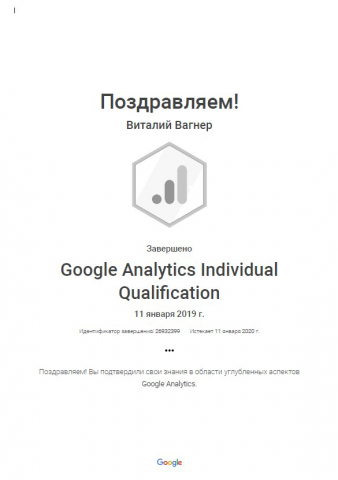GOOGLE ANALYTICS. СЕРТИФИЦИРОВАННЫЙ СПЕЦИАЛИСТ