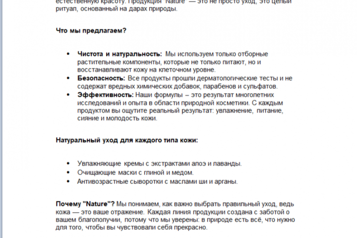 Продающее описание для компании "Nature"
