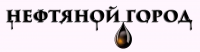 Нефтяной город