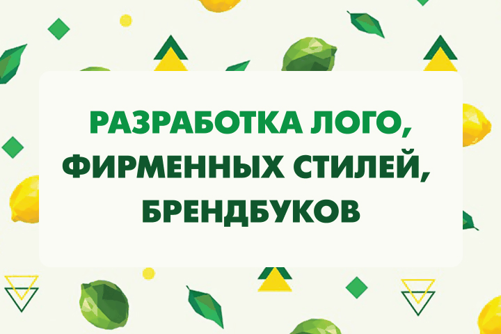 Логотипы, фирменный стиль, брендбуки