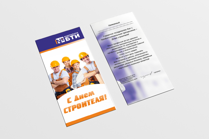 Открытка День строителя БТИ