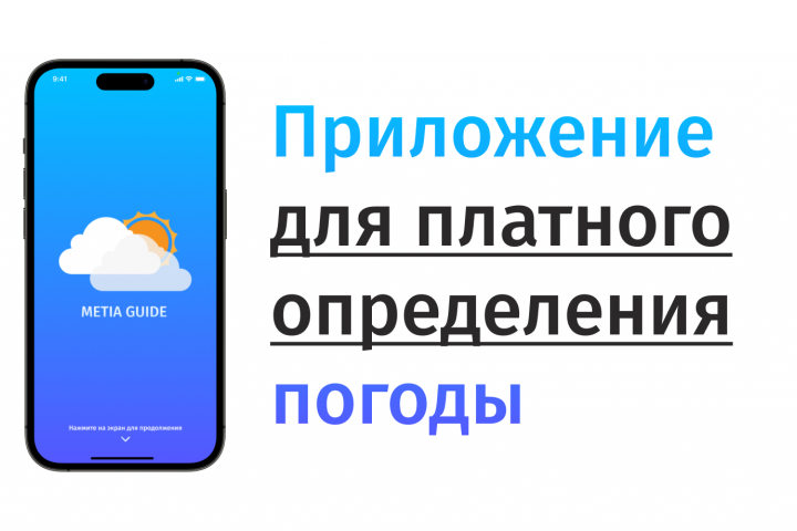 Мобильное приложение