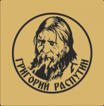 макет монеты Григорий Распутин