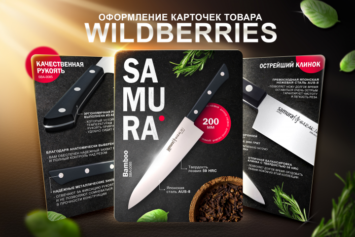 Карточки для ножа "SAMURA" в WAILDBERRIES