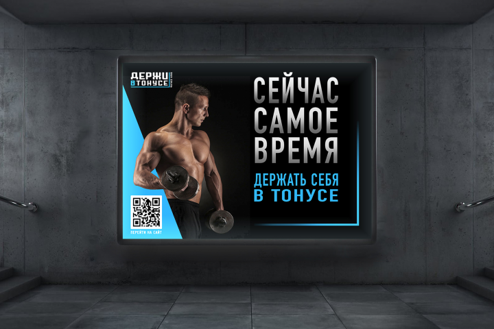 Плакат фитнес клуба "Держи в тонусе"