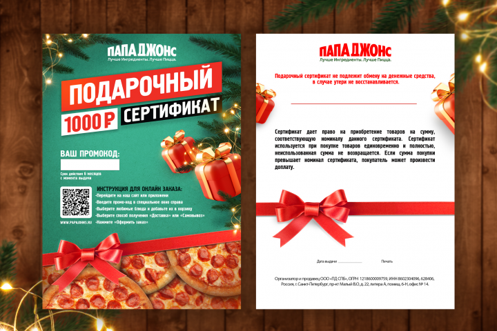 Новогодний подарочный сертификат "Папа Джонс"