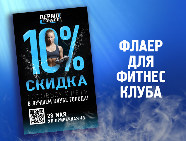флаер фитнес-клуба "Держи в Тонусе"