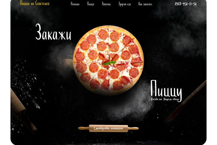 Сайт для пиццерии