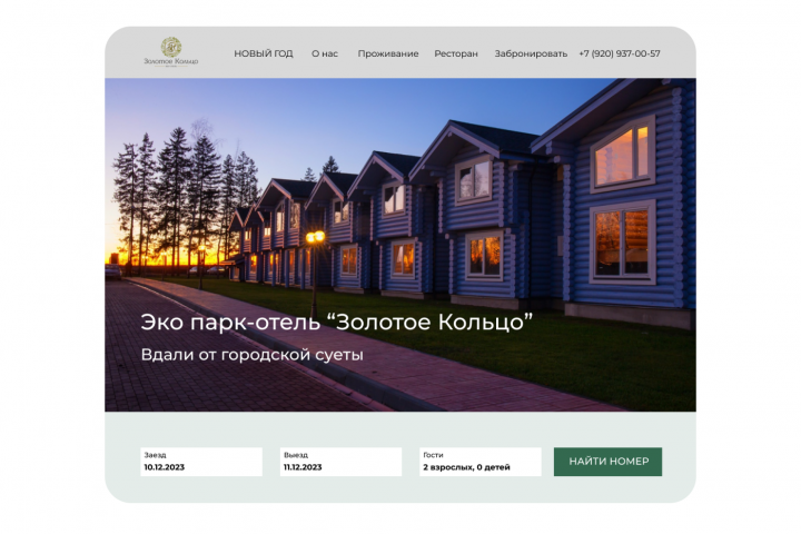 Сайт для эко-парк отеля "Золотое Кольцо"