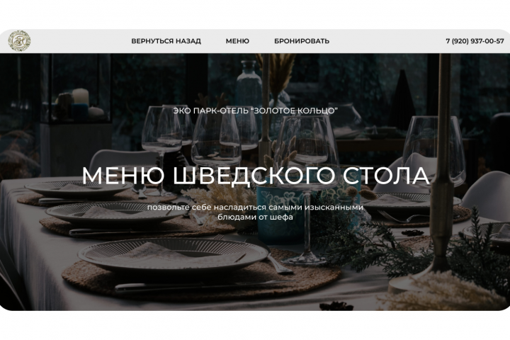 Сайт меню шведского стола ресторана при эко парк-отеле