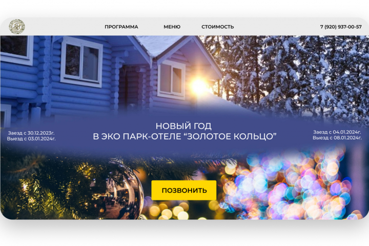 Сайт для проведения нового года в эко парк-отеле