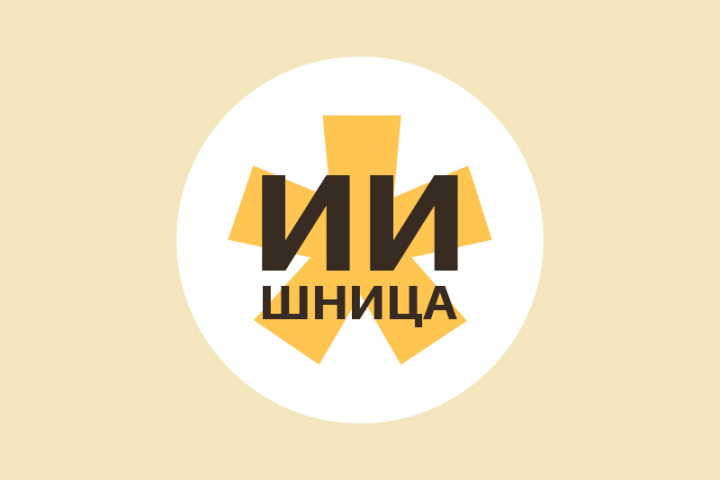 ИИшница
