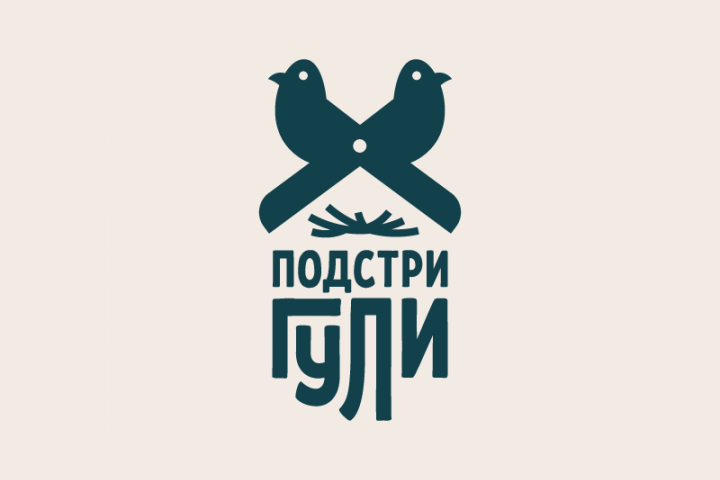 Подстригули