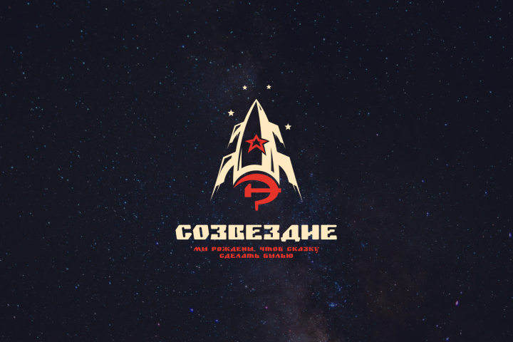 СОЗВЕЗДИЕ