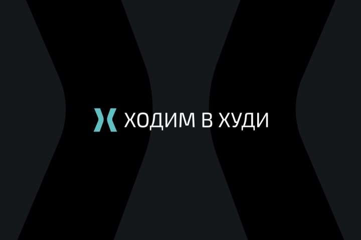 Ходим в Худи
